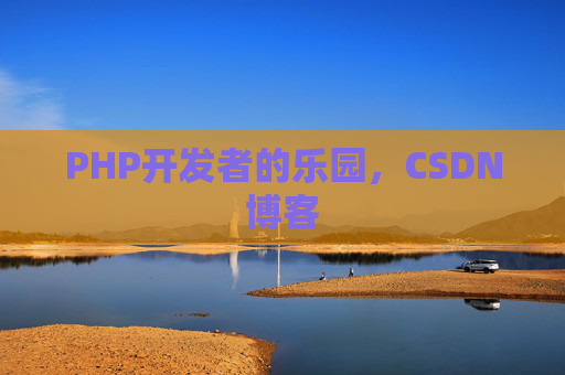 PHP开发者的乐园，CSDN博客